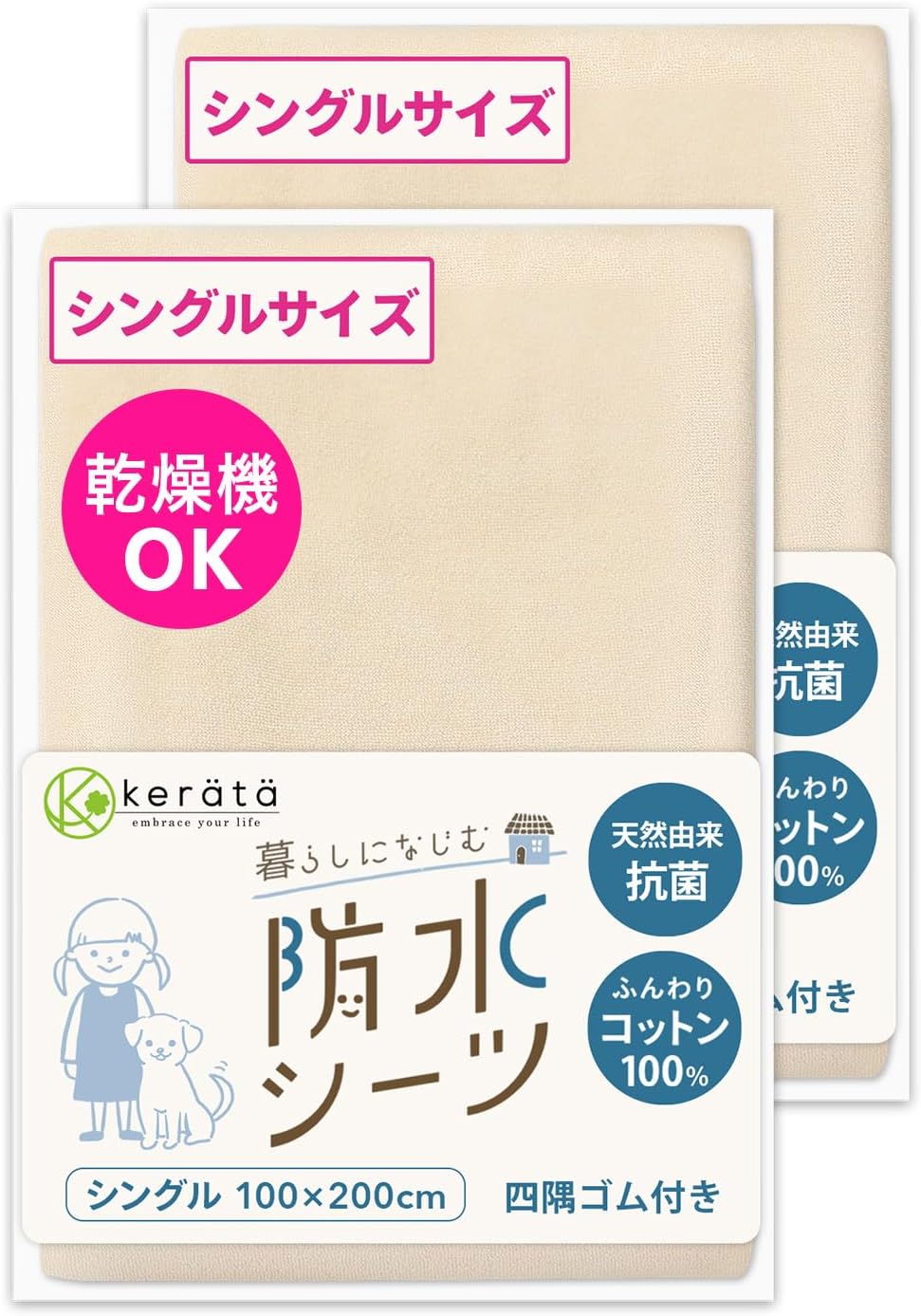 kerätä（ケラッタ）｜(ケラッタ) 防水シーツ おねしょシーツ 丸洗い＆乾燥機OK 綿100% 抗菌 防ダニ シート ベビーシーツ [l ベージュ×ベージュ (2枚セット)シングル 