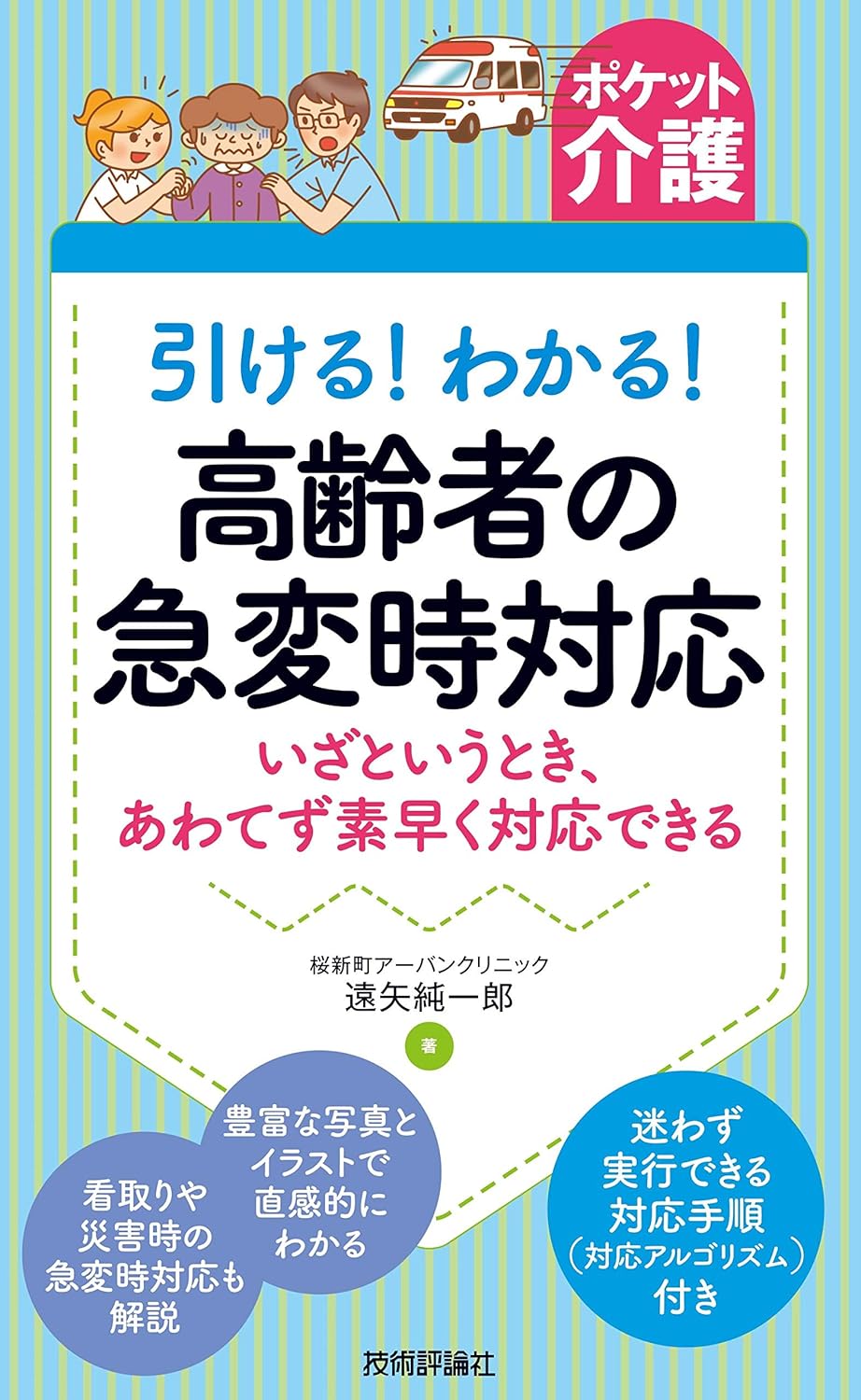 ポケット介護 高齢者の急変時対応