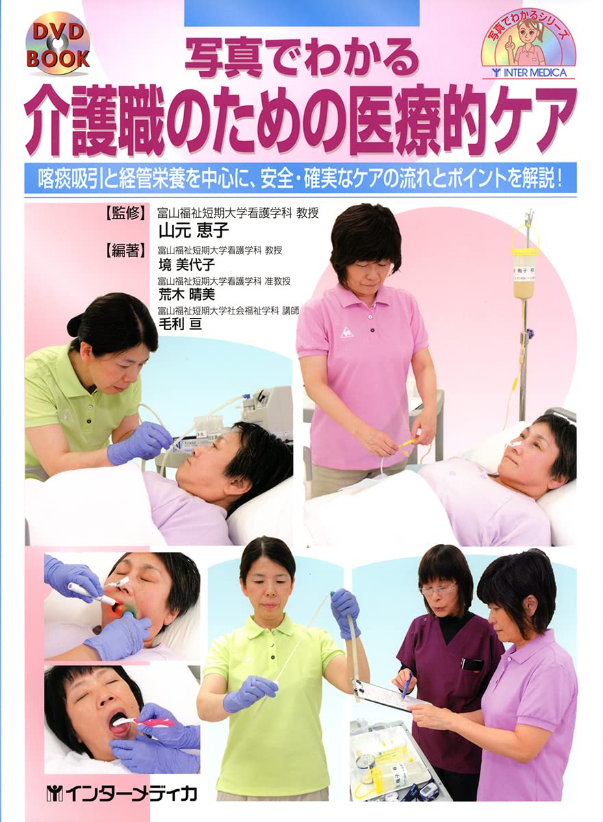 写真でわかる介護職の医療的ケア 喀痰吸引・経管栄養